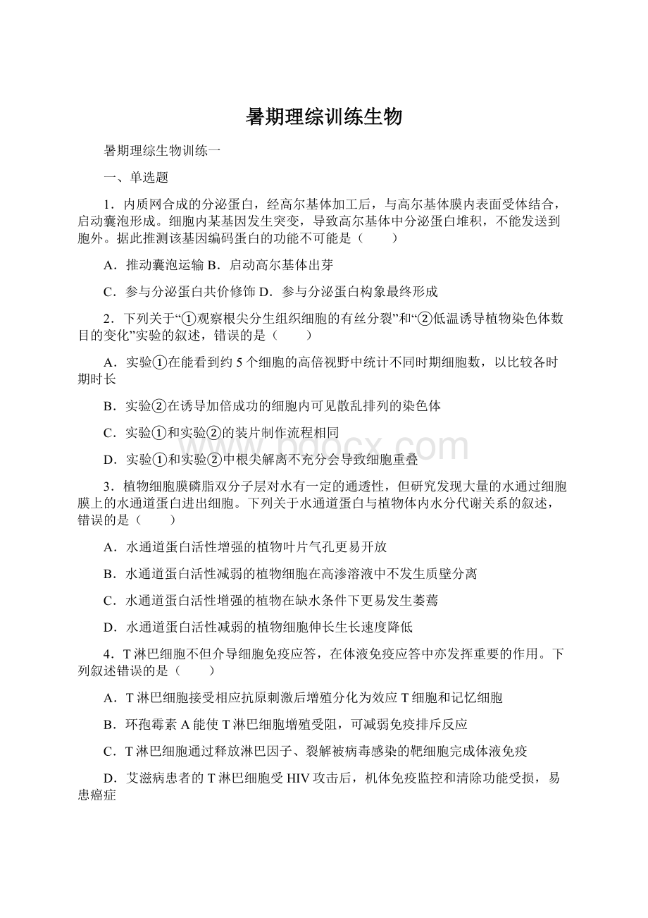 暑期理综训练生物.docx