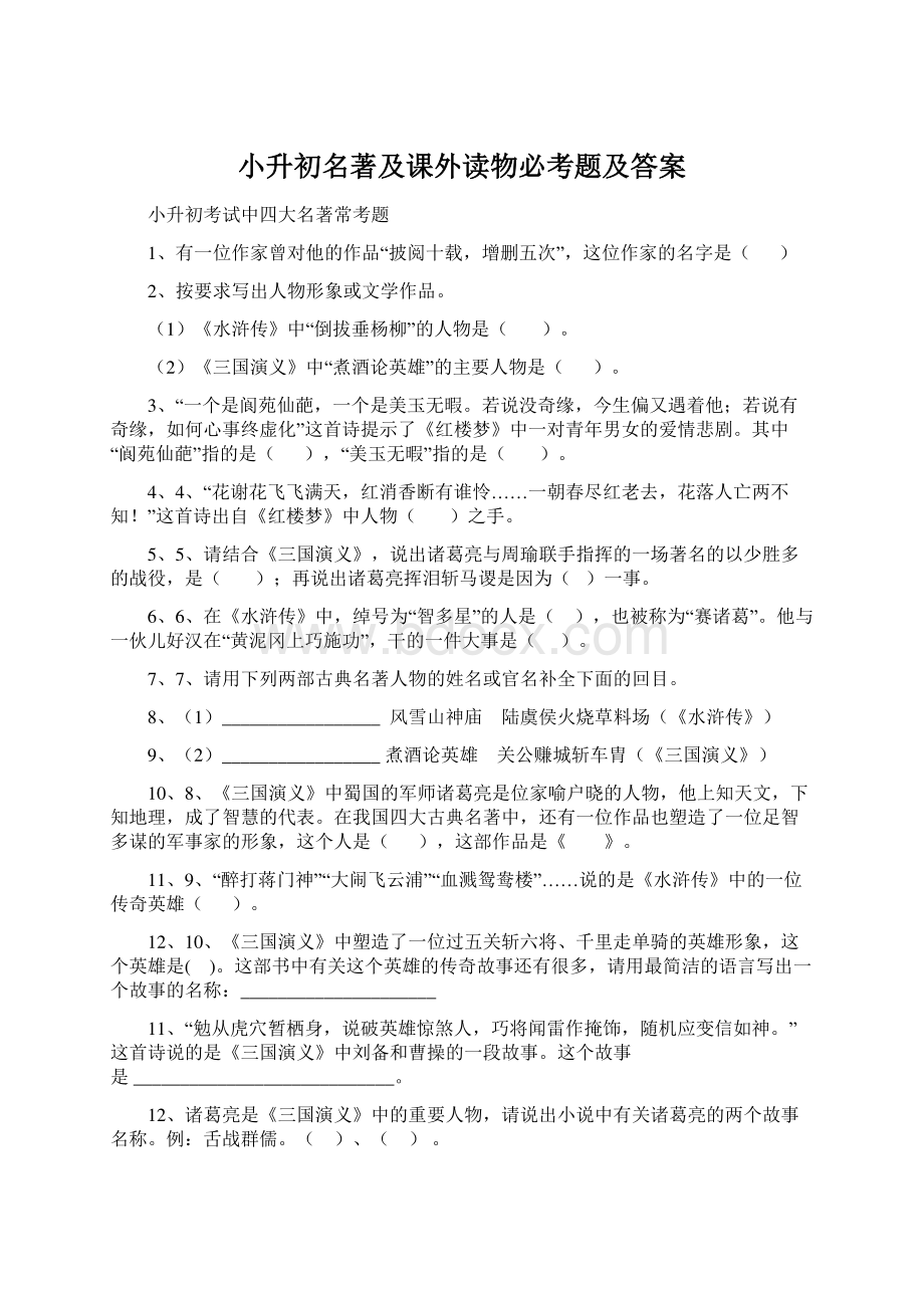 小升初名著及课外读物必考题及答案.docx_第1页