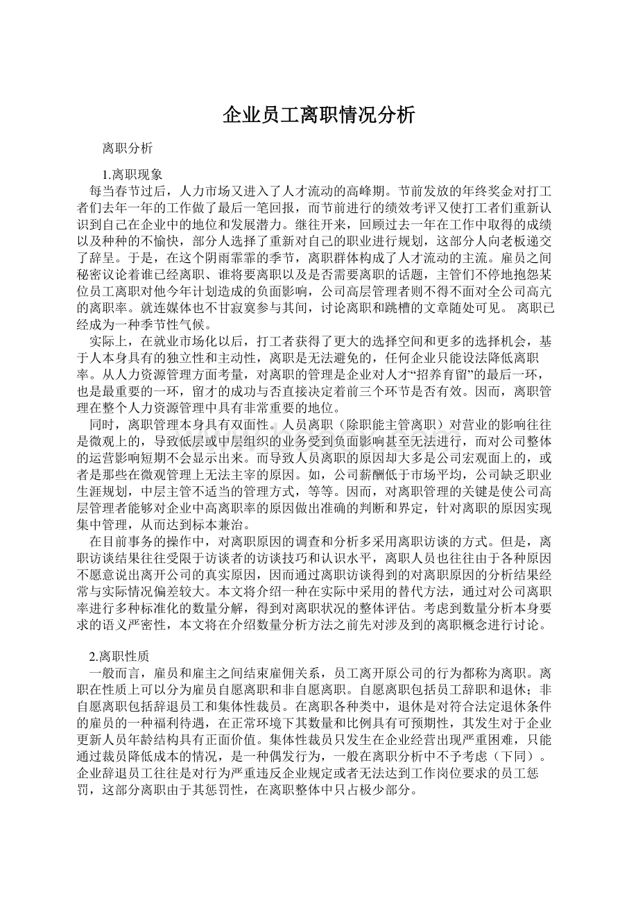 企业员工离职情况分析Word文档下载推荐.docx_第1页