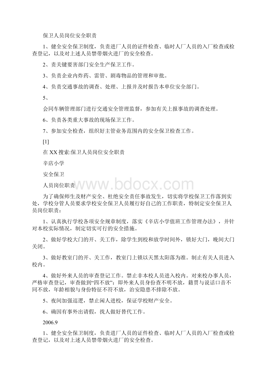 安全保卫人员岗位职责Word格式文档下载.docx_第2页