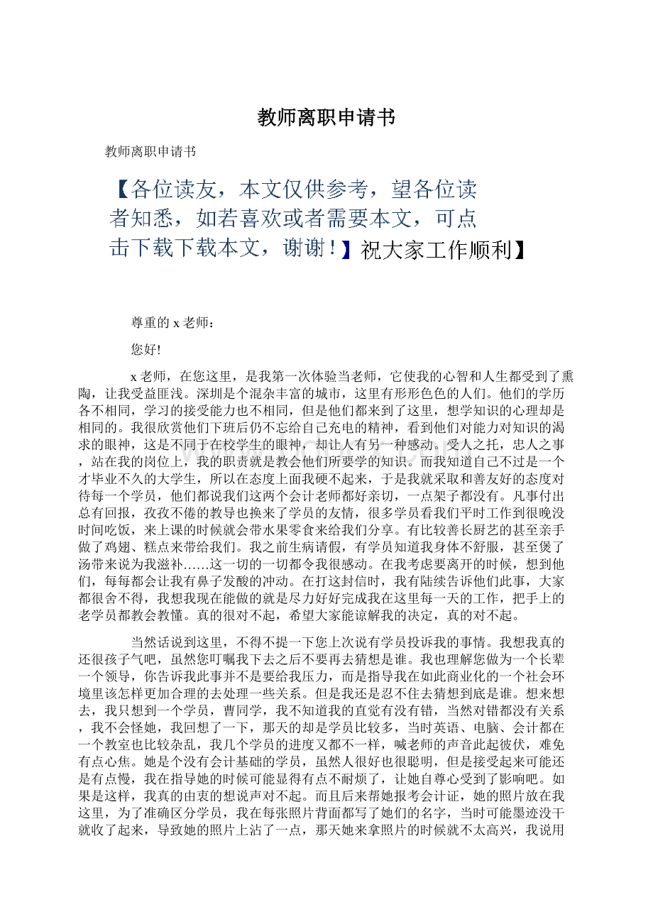 教师离职申请书文档格式.docx