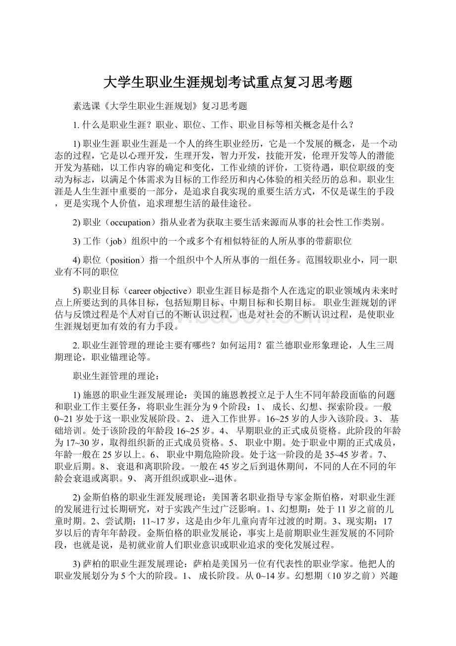 大学生职业生涯规划考试重点复习思考题Word下载.docx_第1页