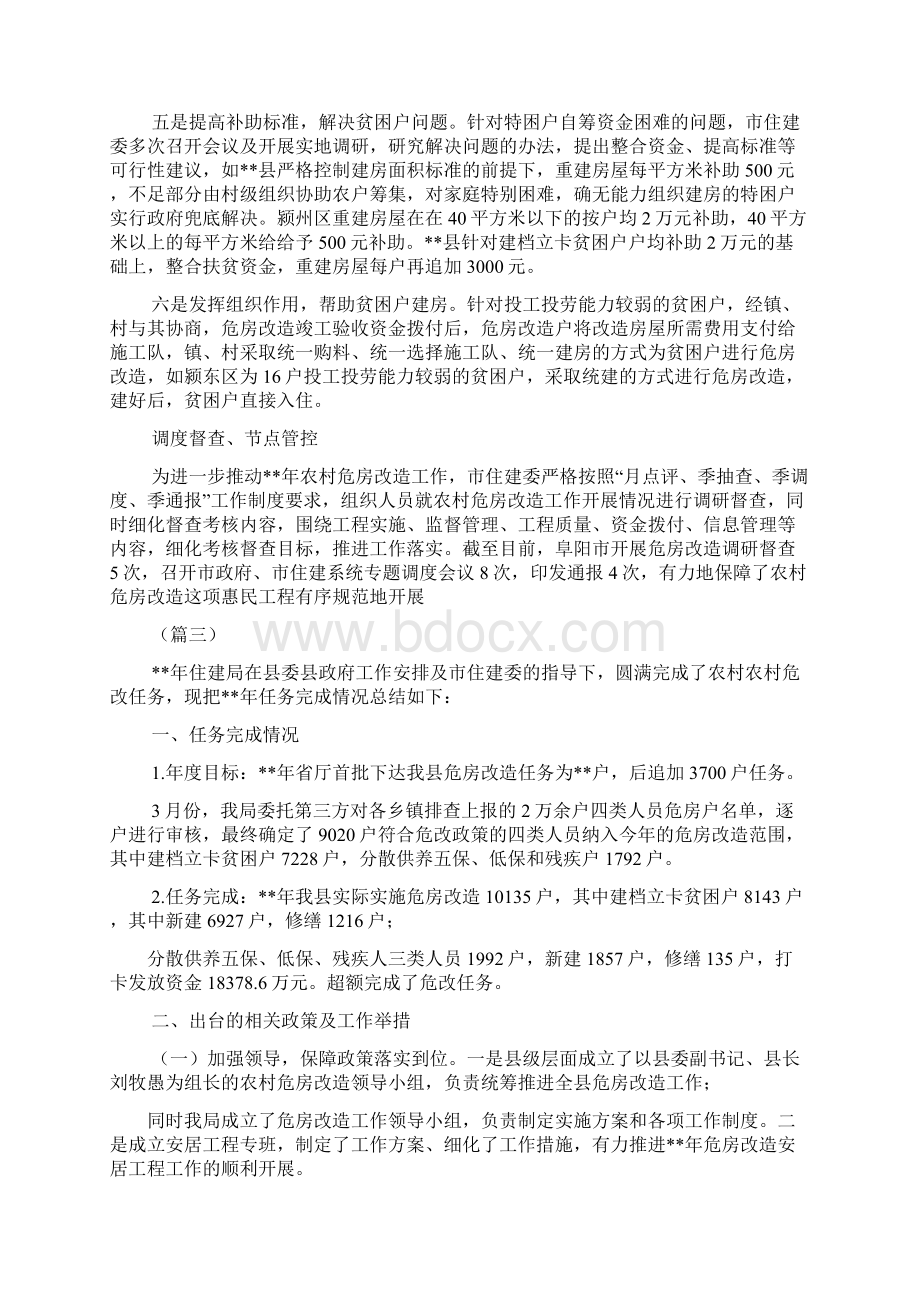 农村危房改造工作情况汇报合集 危房改造情况汇报.docx_第3页