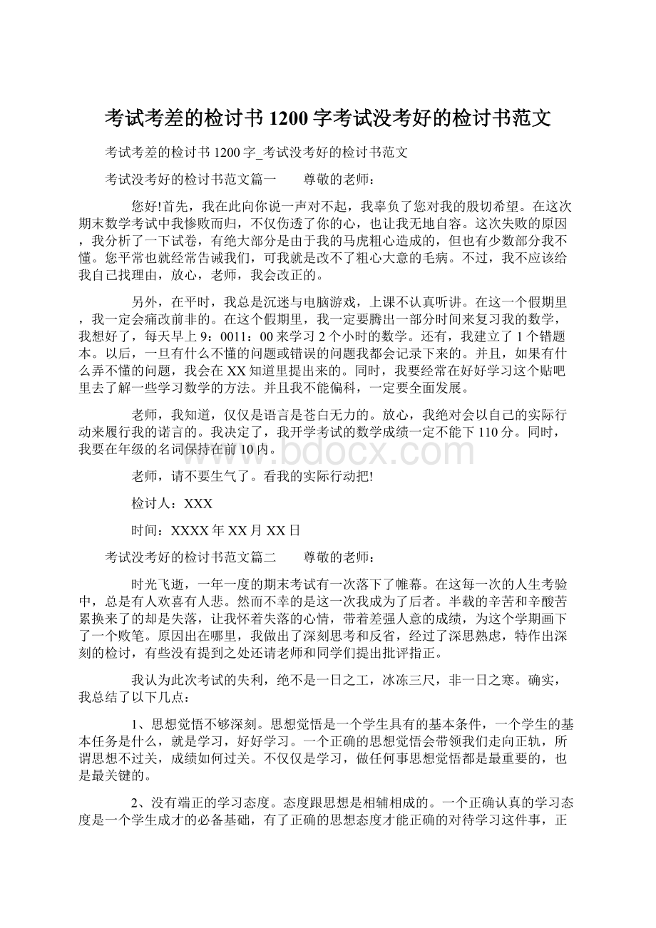 考试考差的检讨书1200字考试没考好的检讨书范文Word下载.docx_第1页