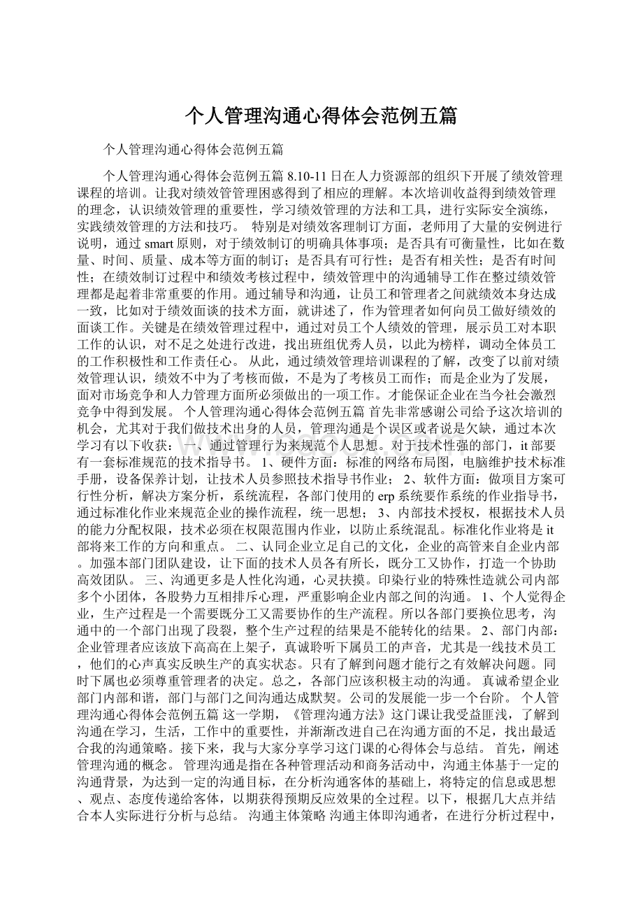 个人管理沟通心得体会范例五篇.docx_第1页