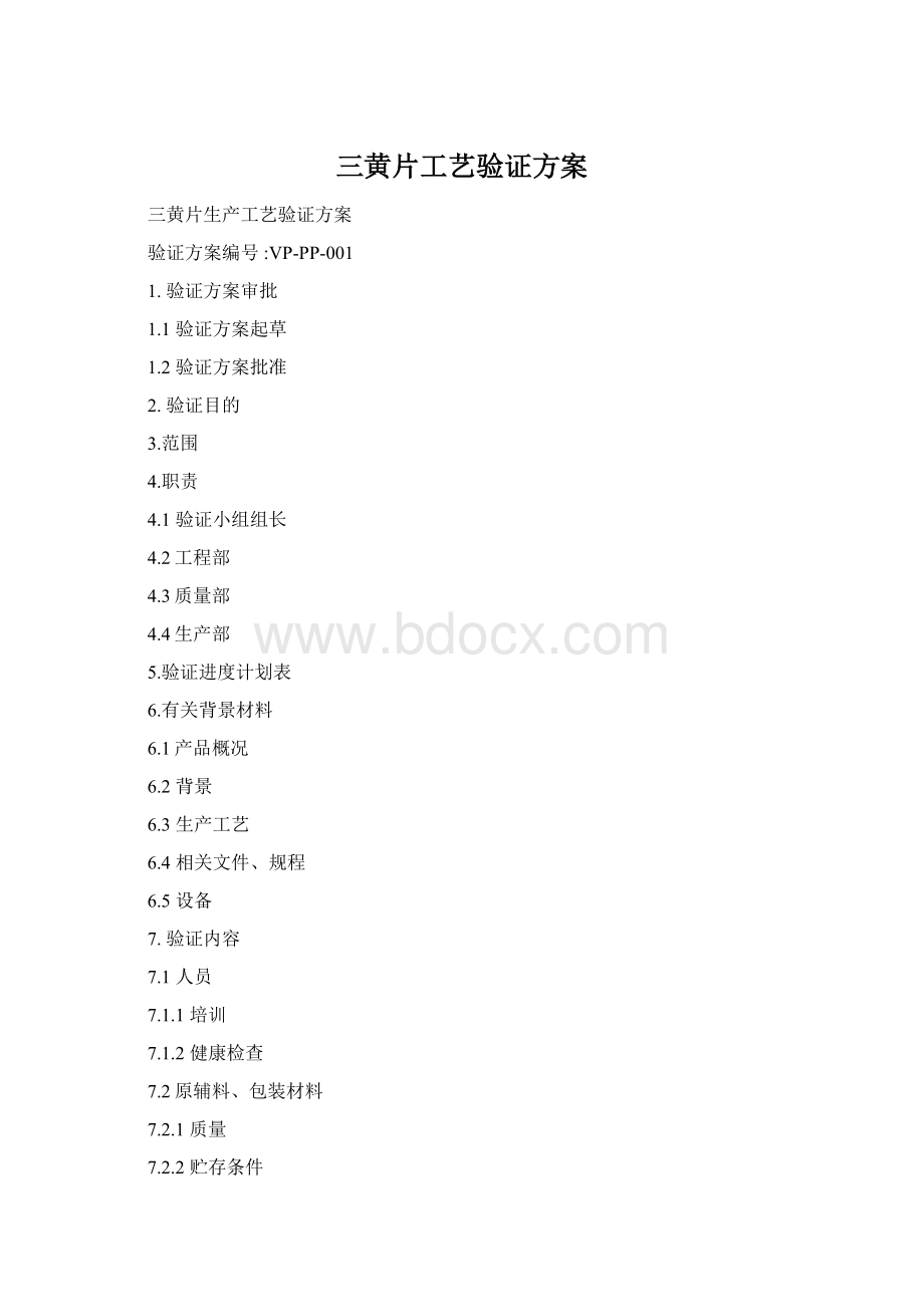 三黄片工艺验证方案Word格式.docx