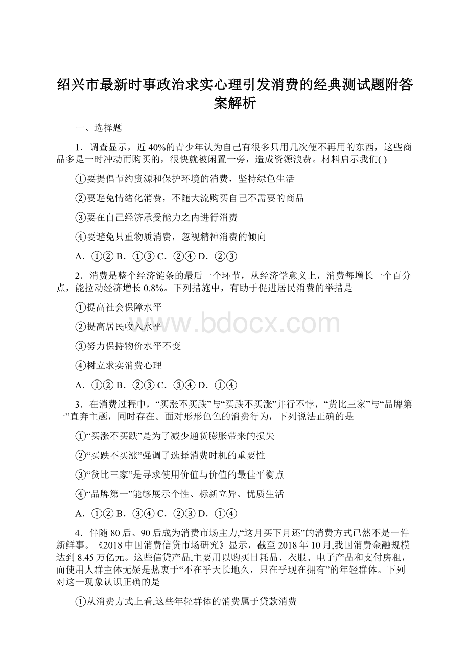 绍兴市最新时事政治求实心理引发消费的经典测试题附答案解析Word格式文档下载.docx