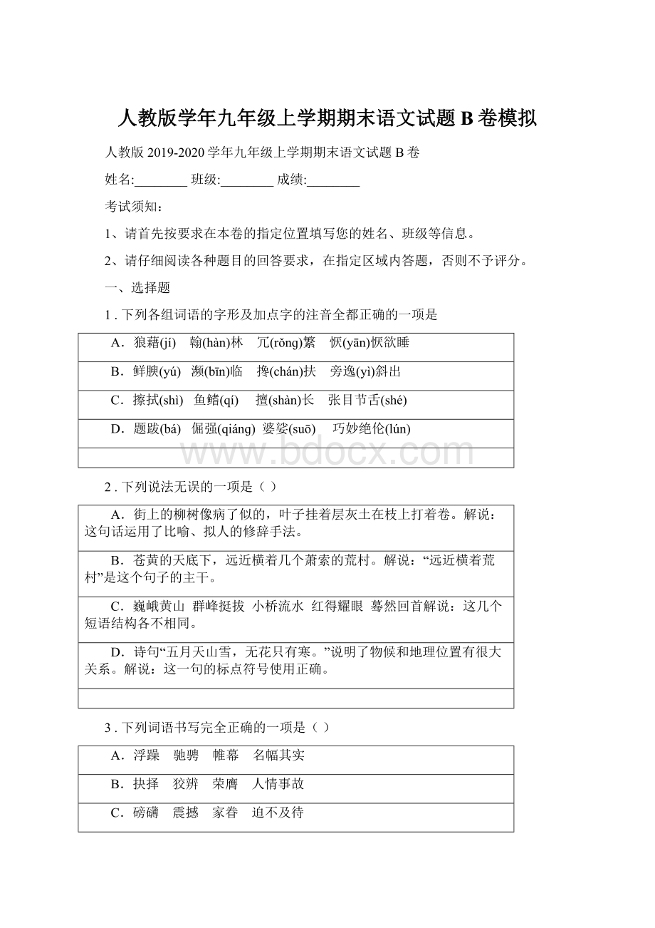 人教版学年九年级上学期期末语文试题B卷模拟.docx_第1页