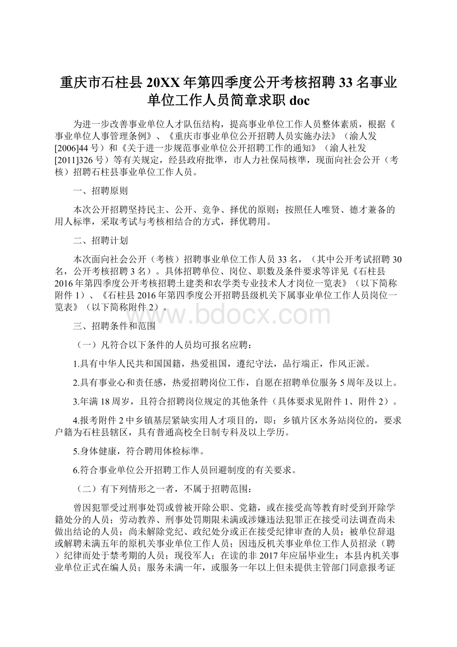 重庆市石柱县20XX年第四季度公开考核招聘33名事业单位工作人员简章求职doc.docx_第1页