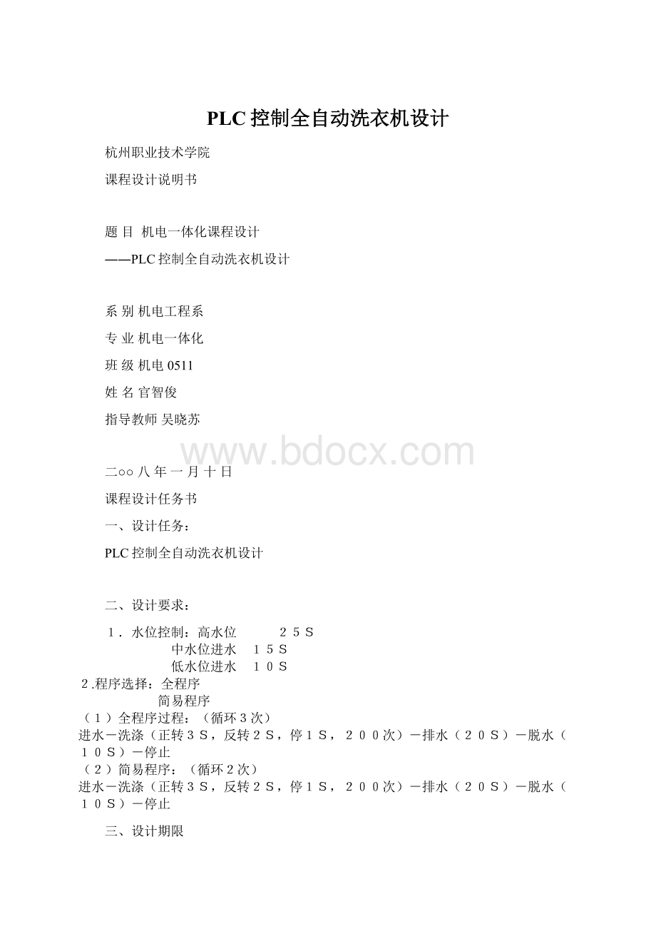 PLC控制全自动洗衣机设计Word格式.docx_第1页