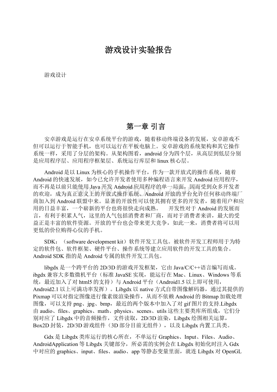 游戏设计实验报告.docx