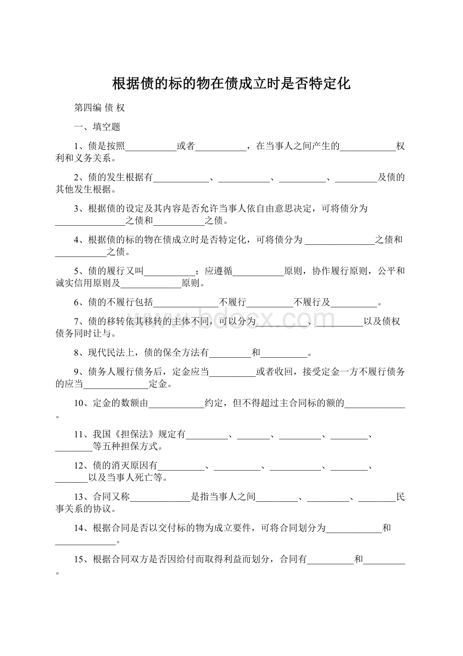 根据债的标的物在债成立时是否特定化Word文档格式.docx_第1页