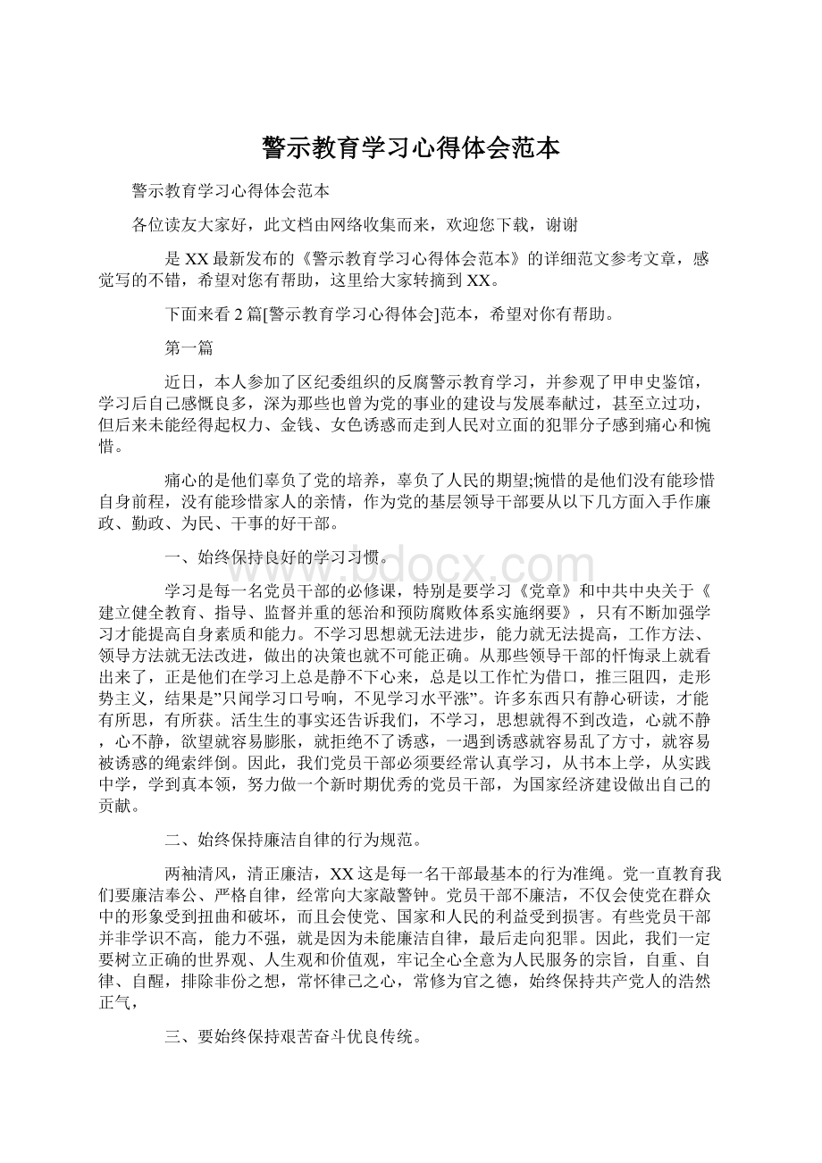 警示教育学习心得体会范本.docx_第1页