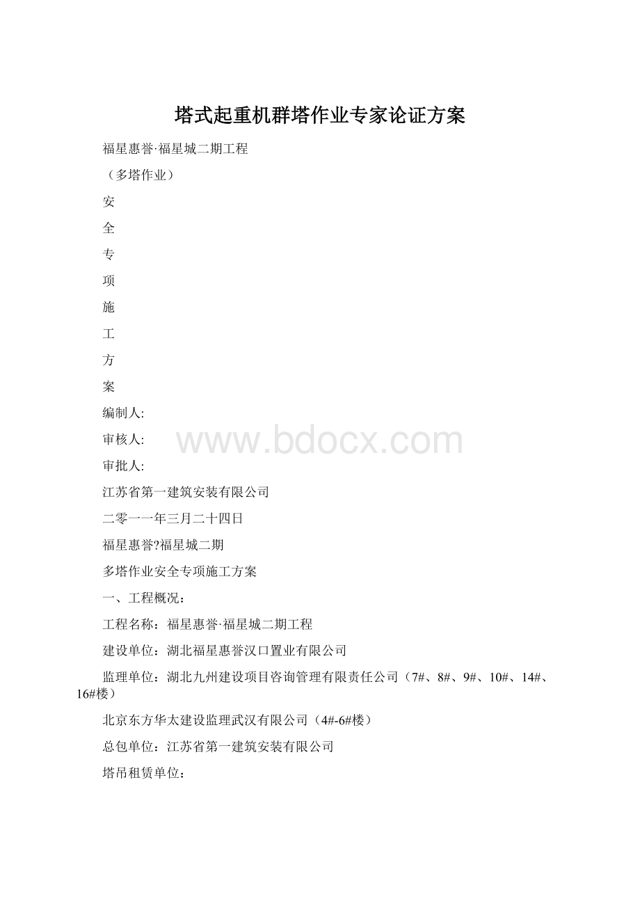 塔式起重机群塔作业专家论证方案.docx