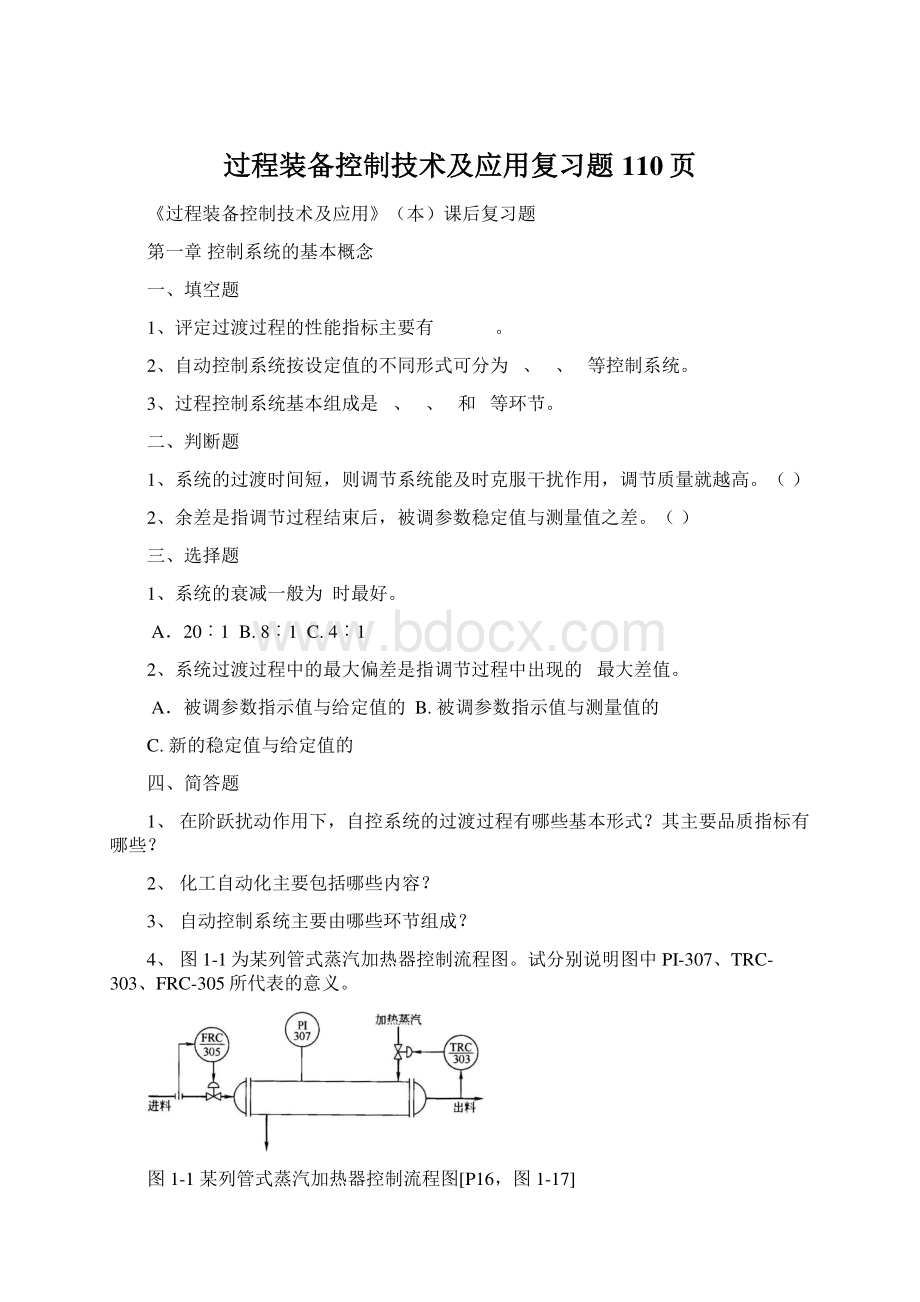 过程装备控制技术及应用复习题110页.docx