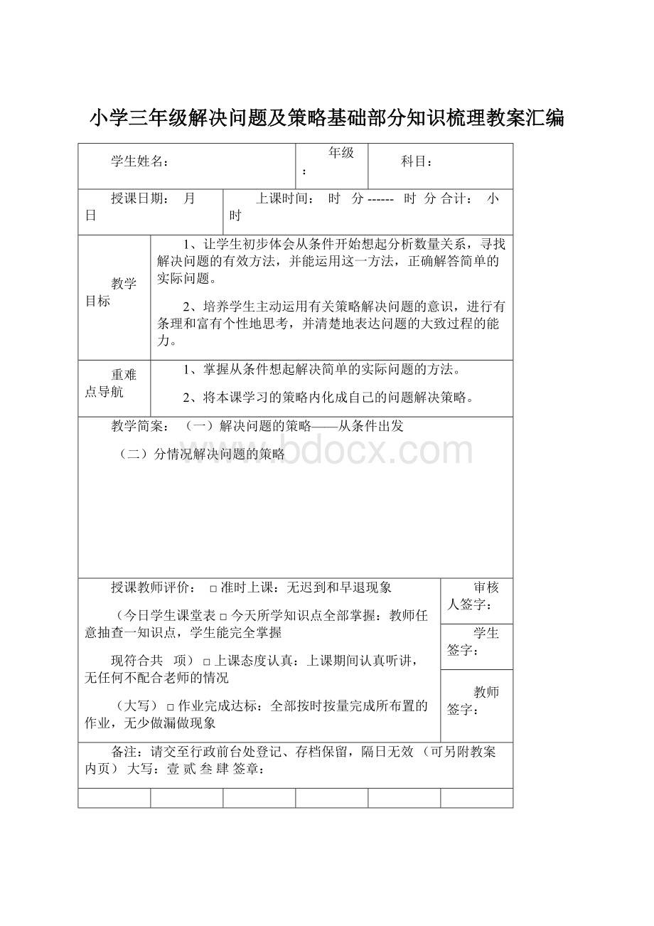 小学三年级解决问题及策略基础部分知识梳理教案汇编Word下载.docx