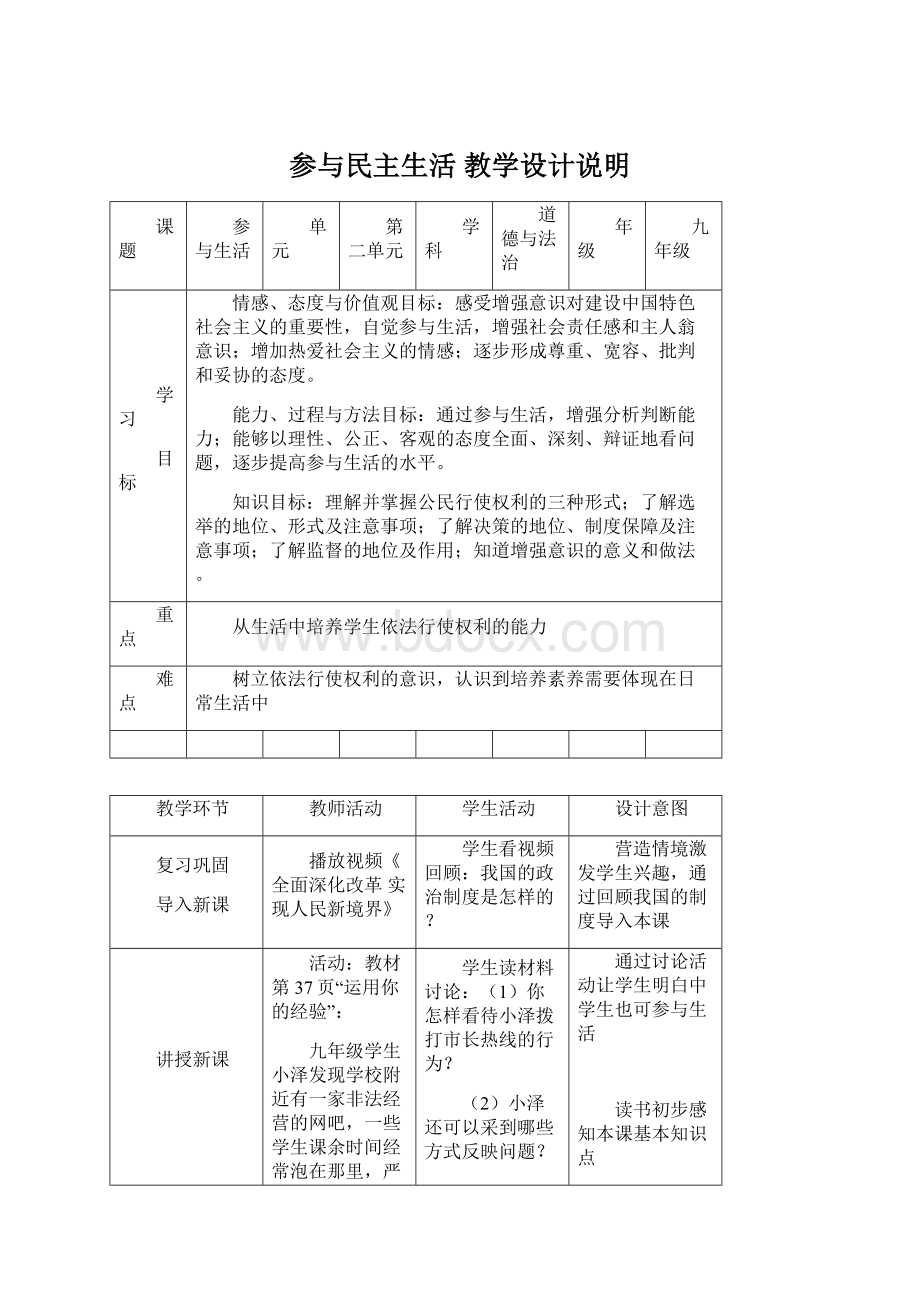 参与民主生活 教学设计说明Word文件下载.docx_第1页