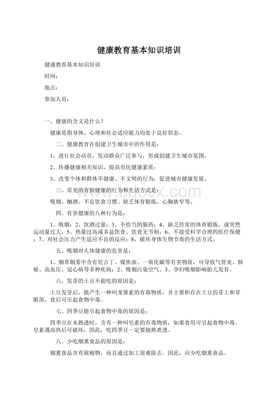 健康教育基本知识培训Word格式文档下载.docx