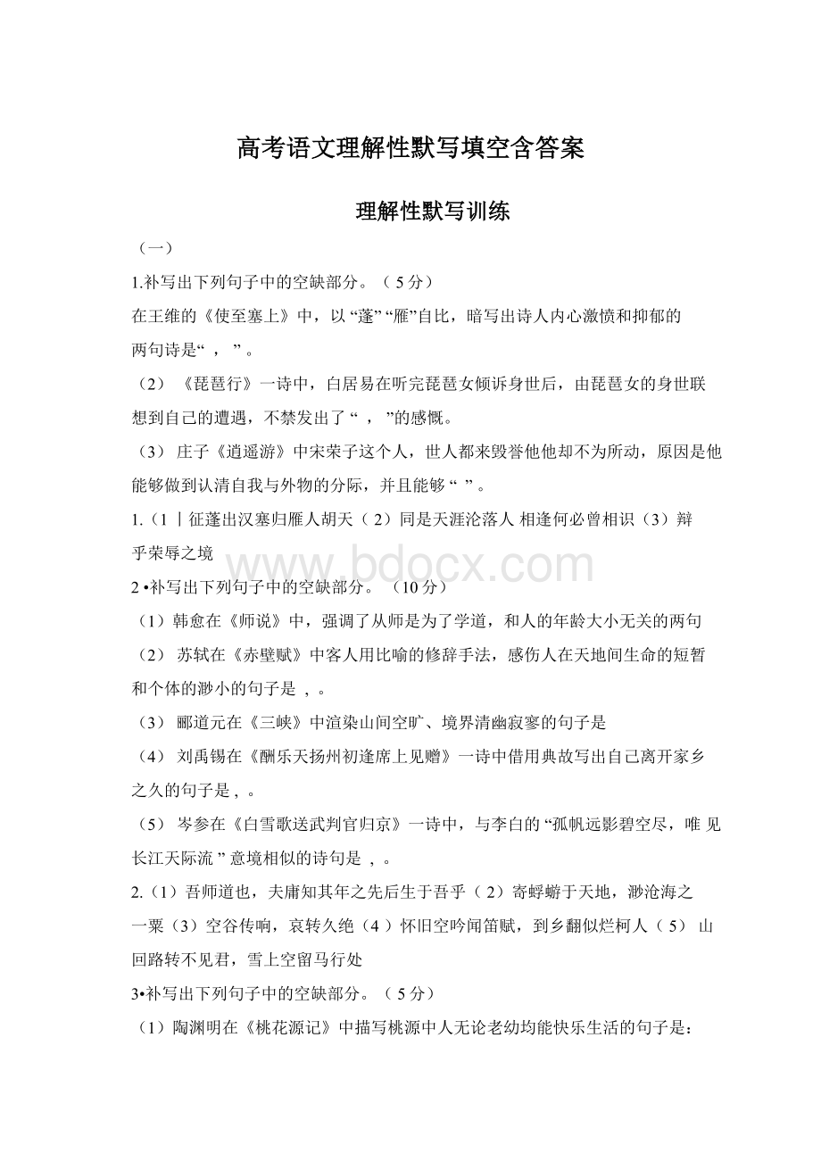 高考语文理解性默写填空含答案Word文档格式.docx