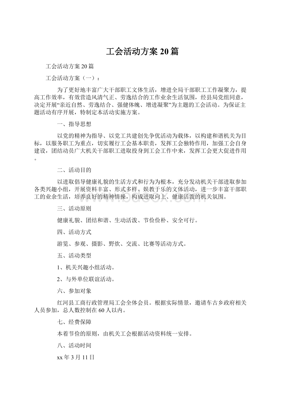 工会活动方案20篇Word格式文档下载.docx