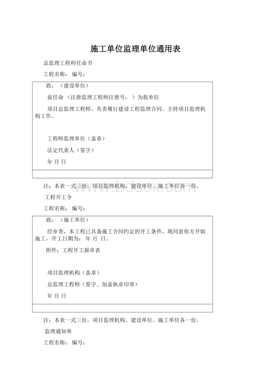 施工单位监理单位通用表Word格式文档下载.docx