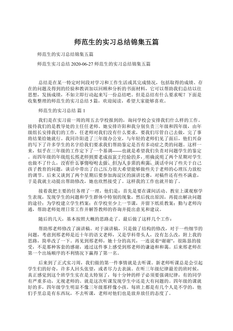 师范生的实习总结锦集五篇.docx_第1页