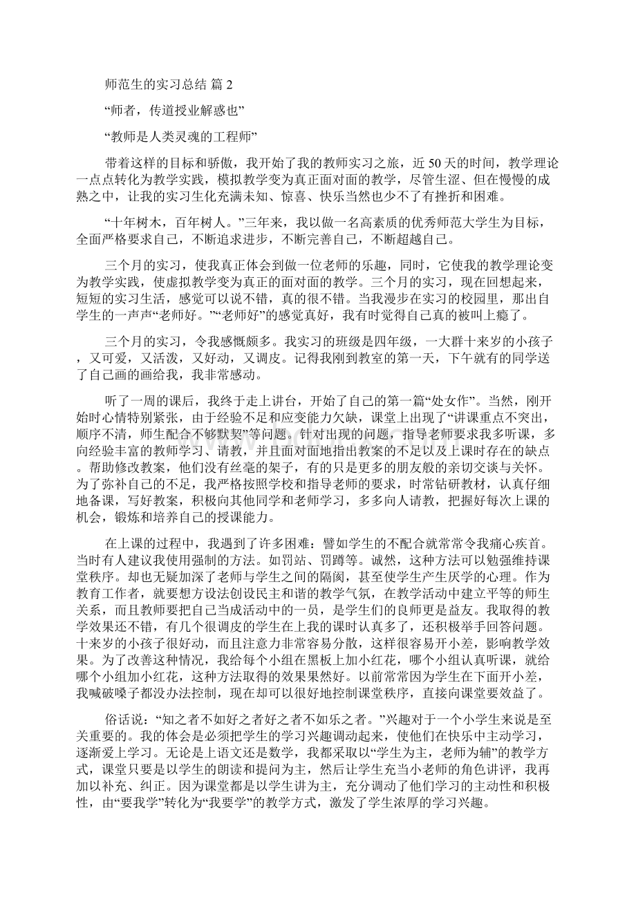 师范生的实习总结锦集五篇.docx_第3页