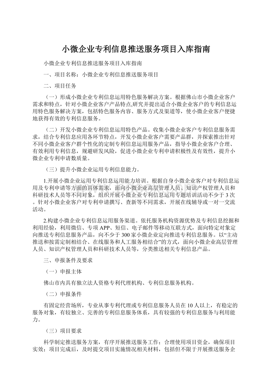 小微企业专利信息推送服务项目入库指南Word文件下载.docx