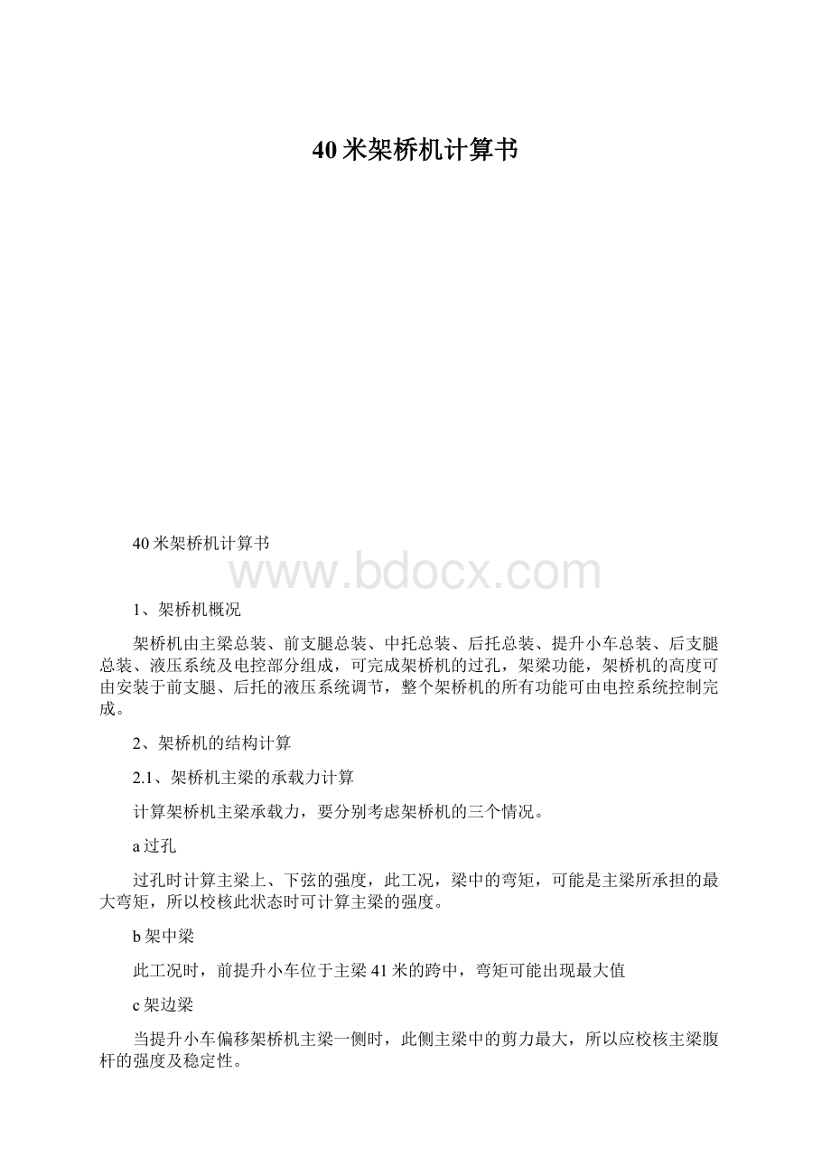 40米架桥机计算书Word下载.docx