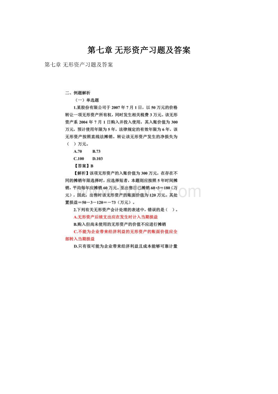 第七章 无形资产习题及答案.docx_第1页