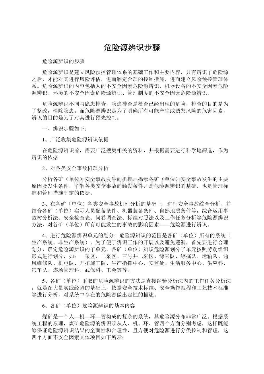 危险源辨识步骤Word格式文档下载.docx