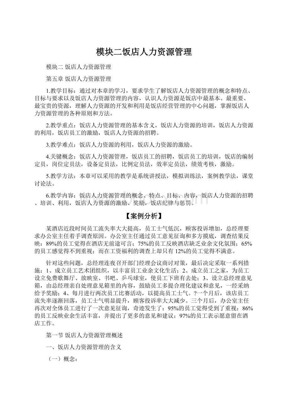 模块二饭店人力资源管理Word文件下载.docx