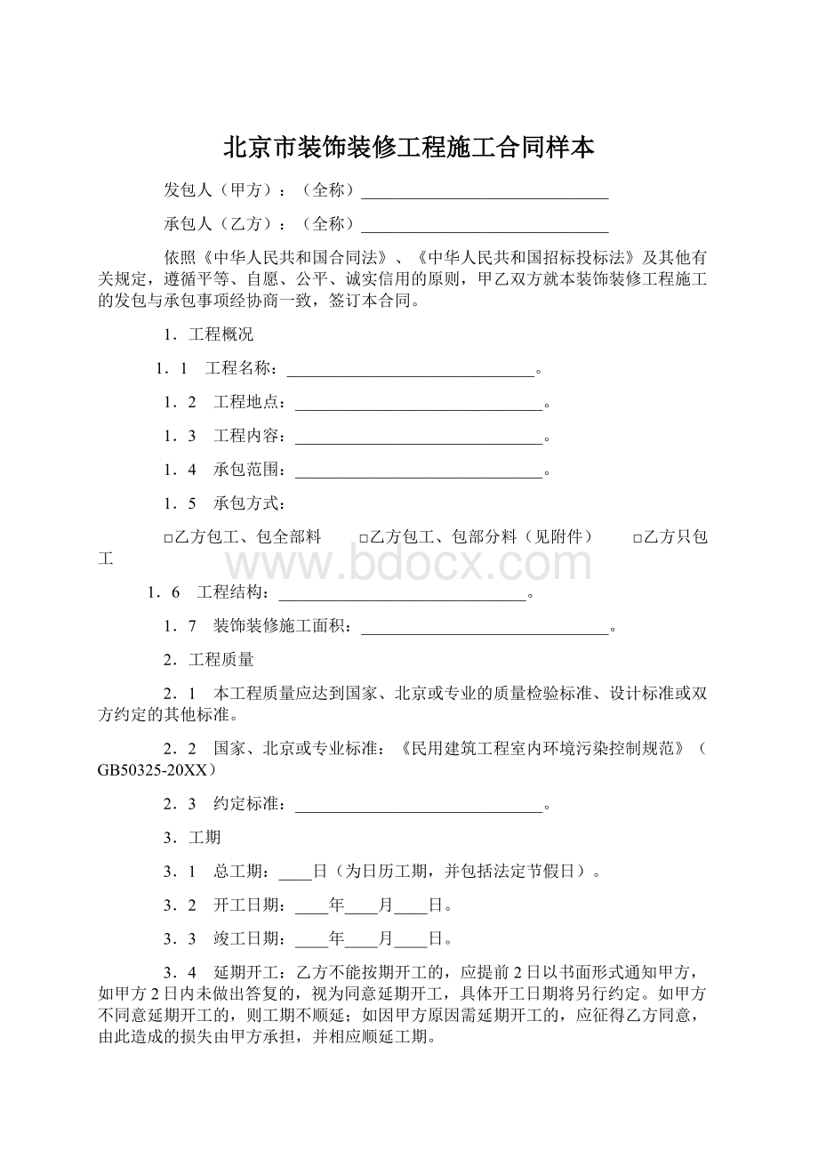 北京市装饰装修工程施工合同样本.docx