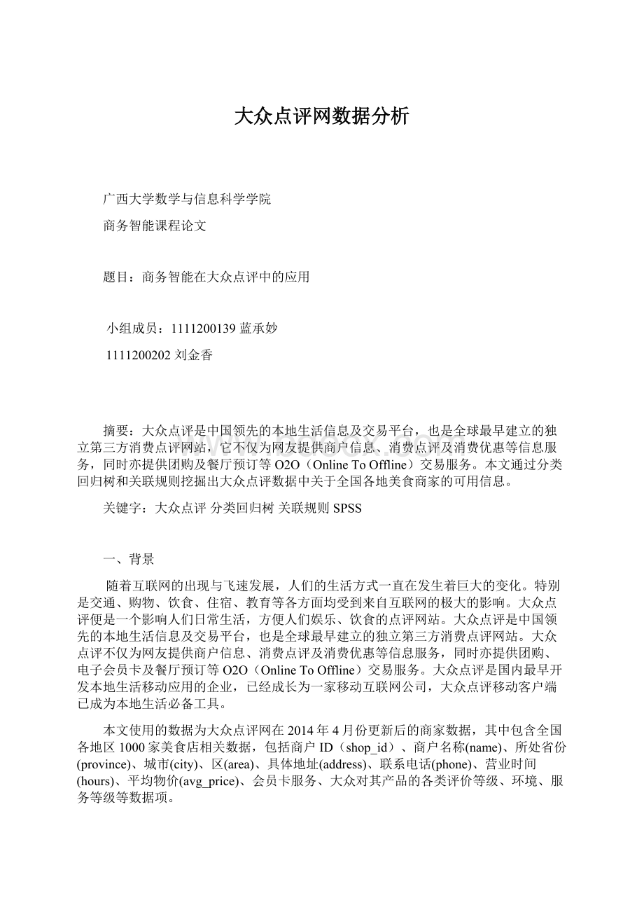 大众点评网数据分析Word文档下载推荐.docx