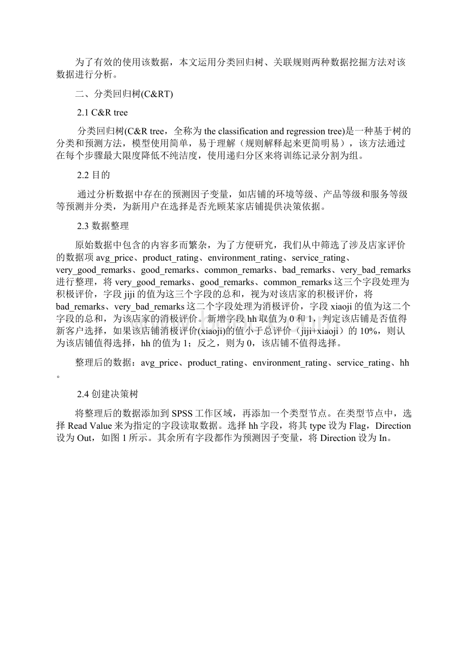 大众点评网数据分析.docx_第2页