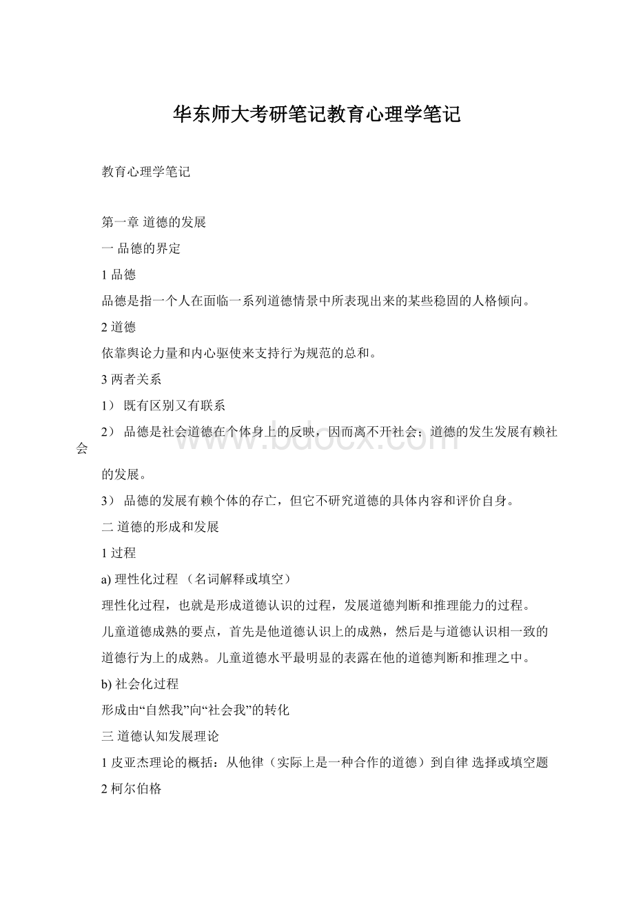 华东师大考研笔记教育心理学笔记Word格式文档下载.docx