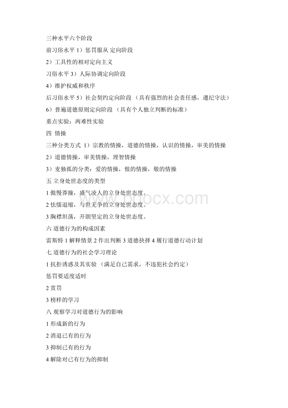 华东师大考研笔记教育心理学笔记Word格式文档下载.docx_第2页