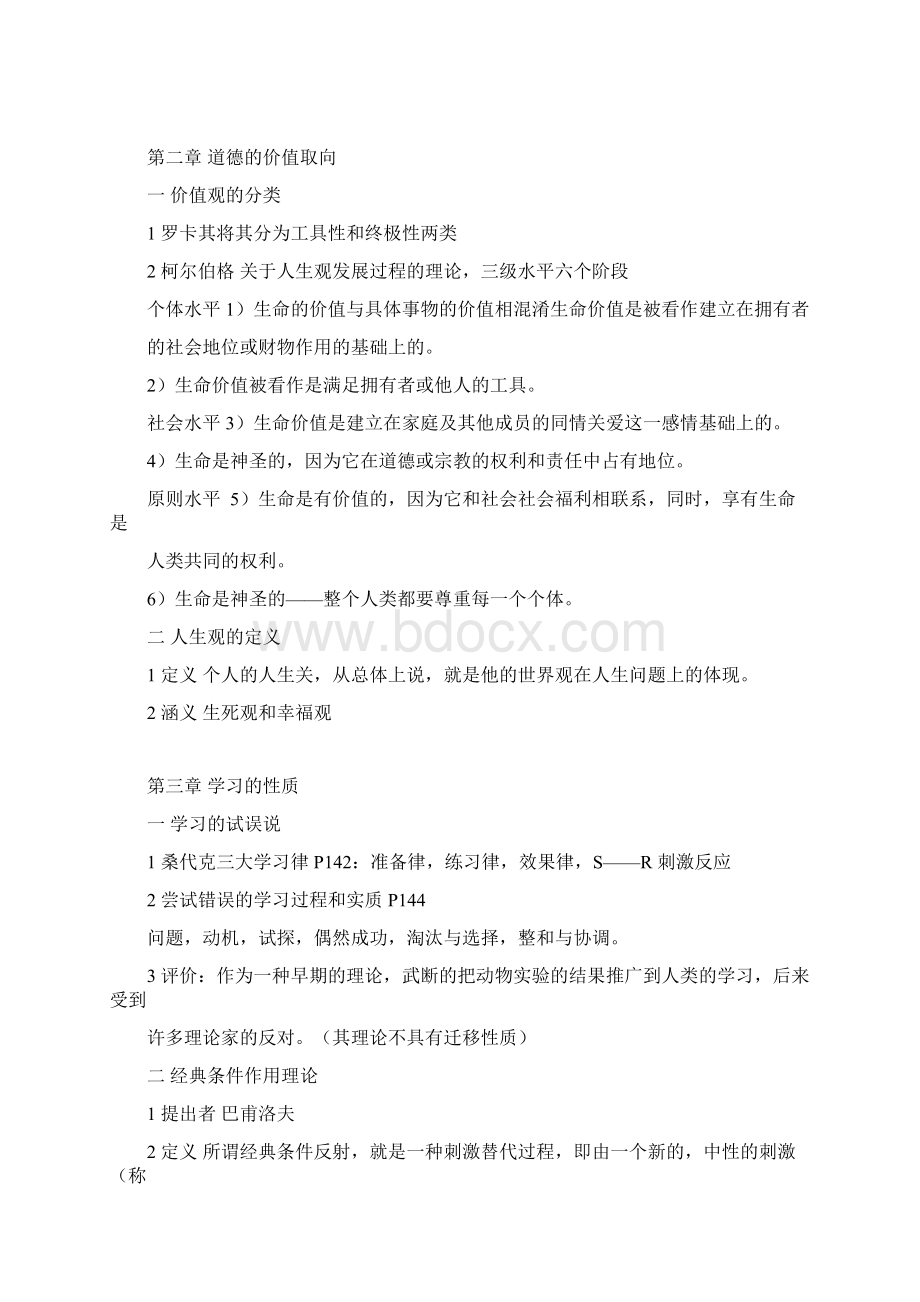 华东师大考研笔记教育心理学笔记Word格式文档下载.docx_第3页