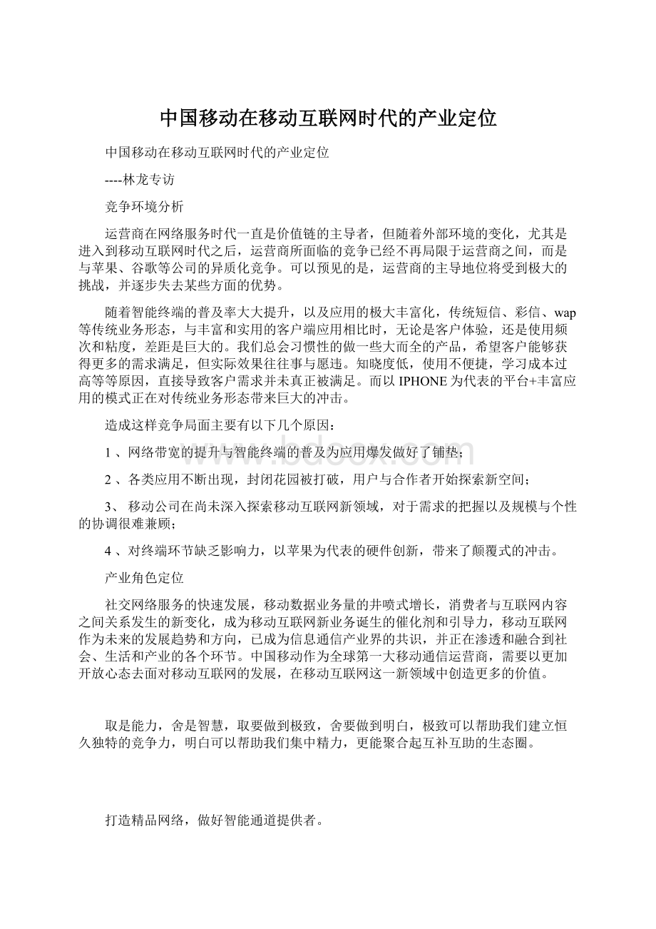 中国移动在移动互联网时代的产业定位.docx_第1页