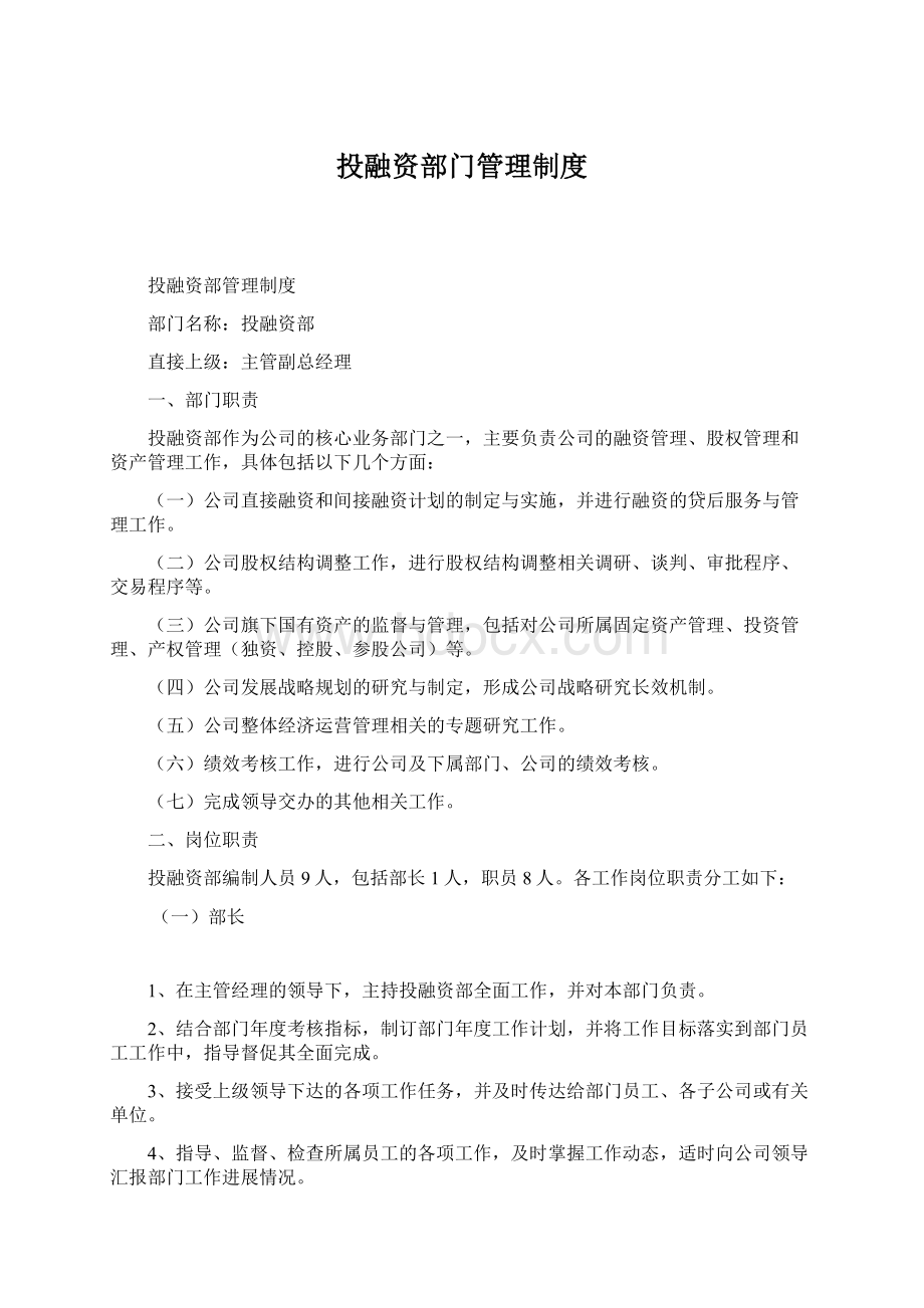 投融资部门管理制度.docx_第1页