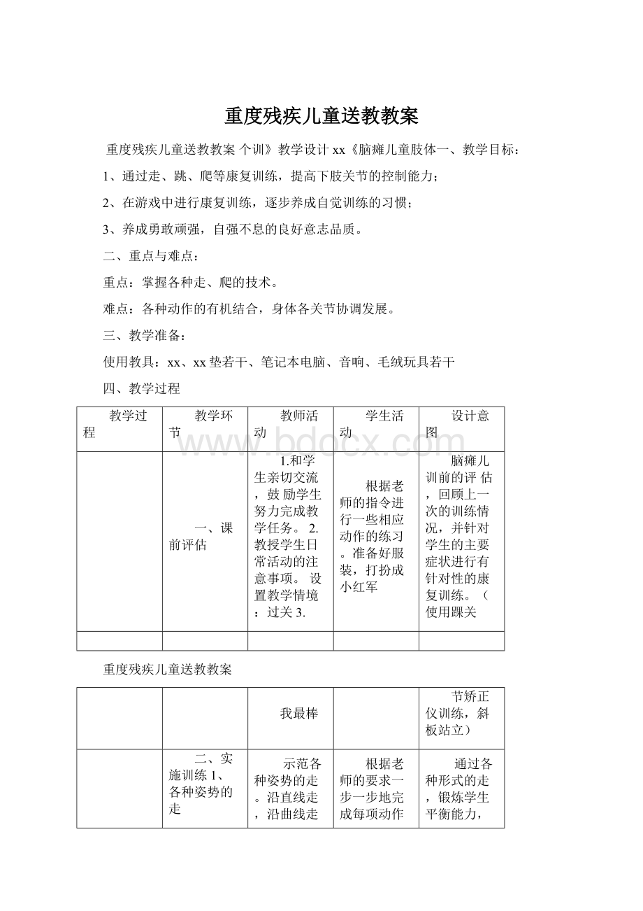 重度残疾儿童送教教案.docx