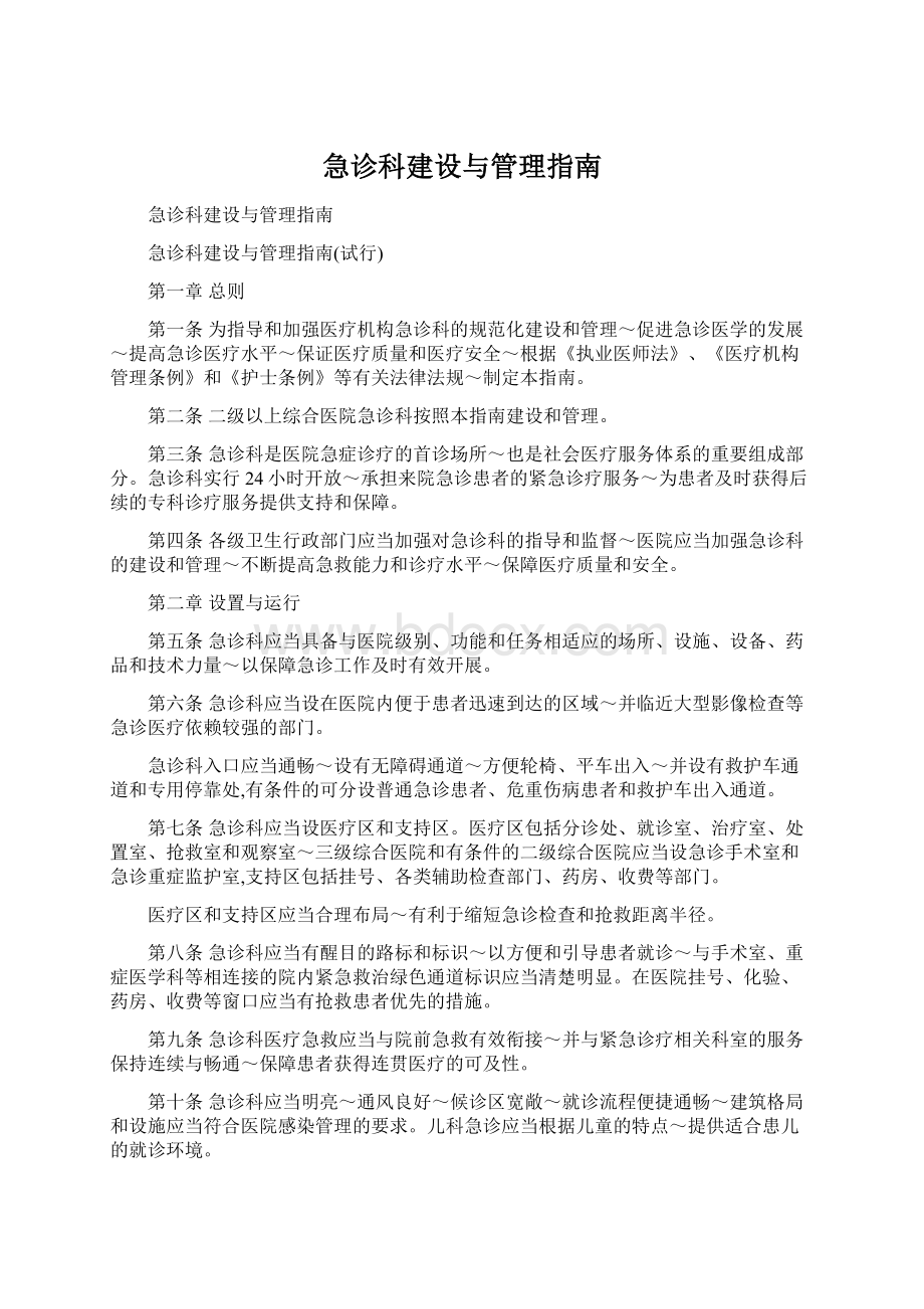 急诊科建设与管理指南文档格式.docx