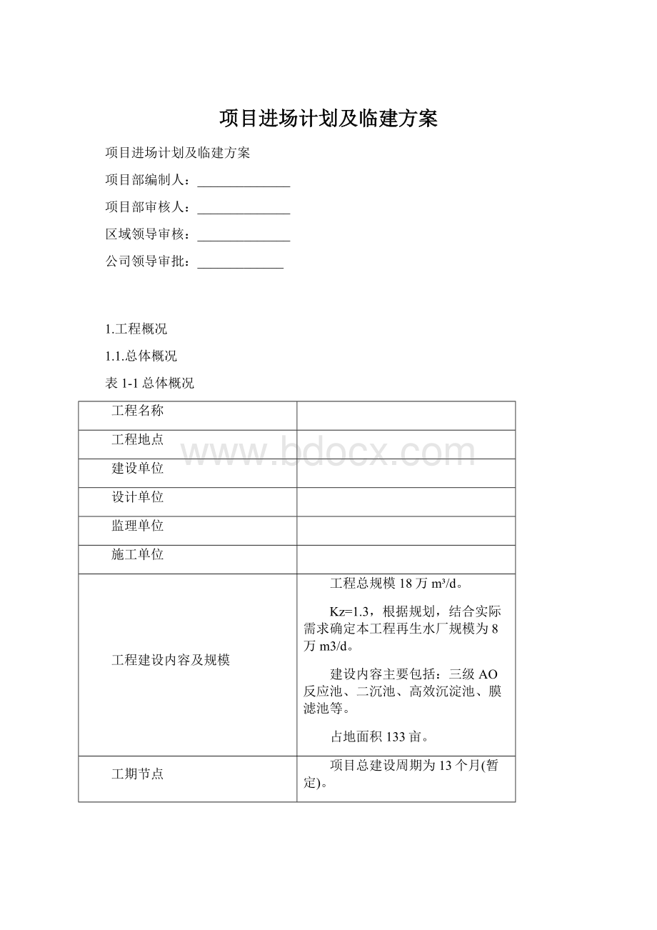 项目进场计划及临建方案.docx