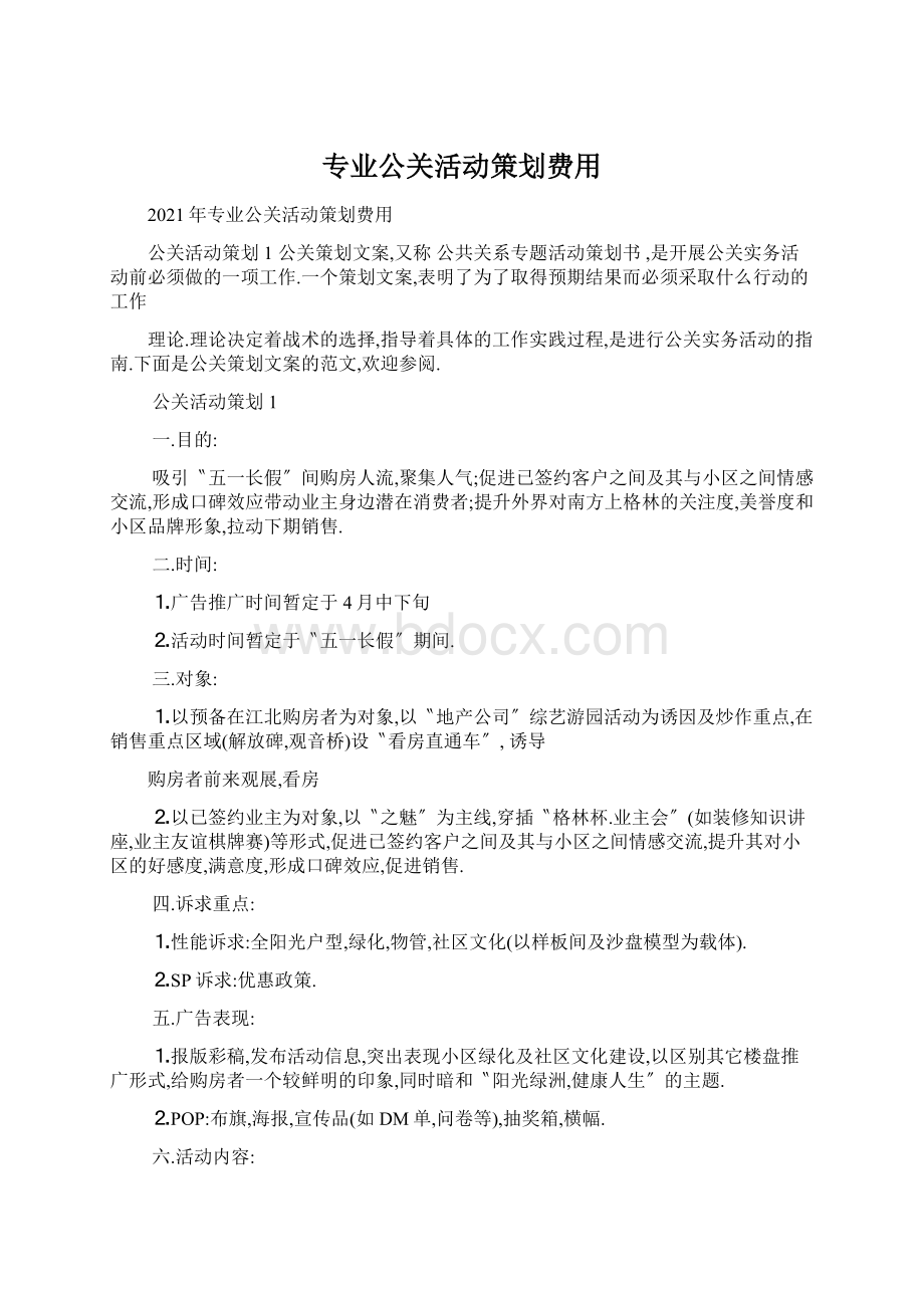 专业公关活动策划费用文档格式.docx