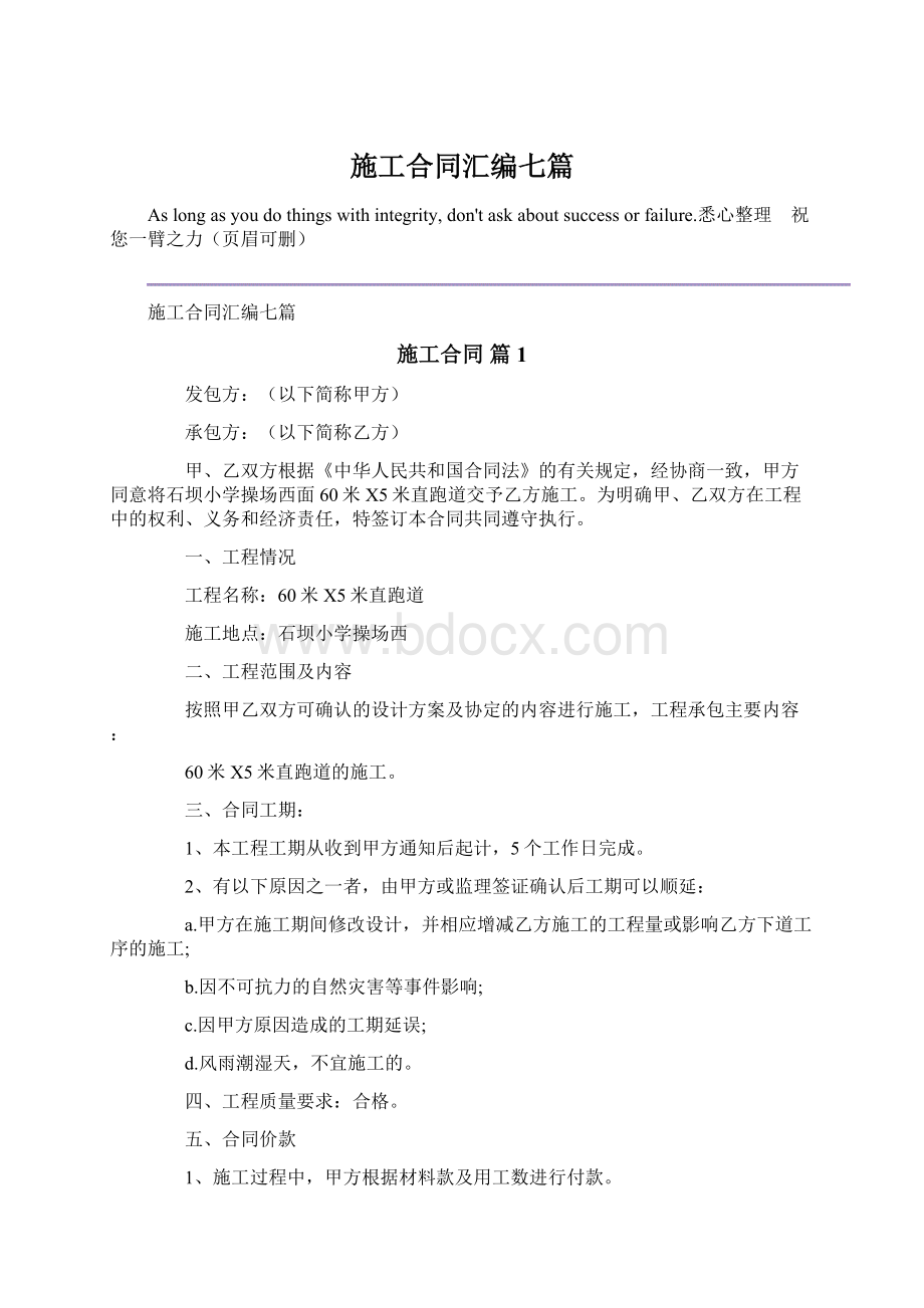 施工合同汇编七篇Word文件下载.docx_第1页