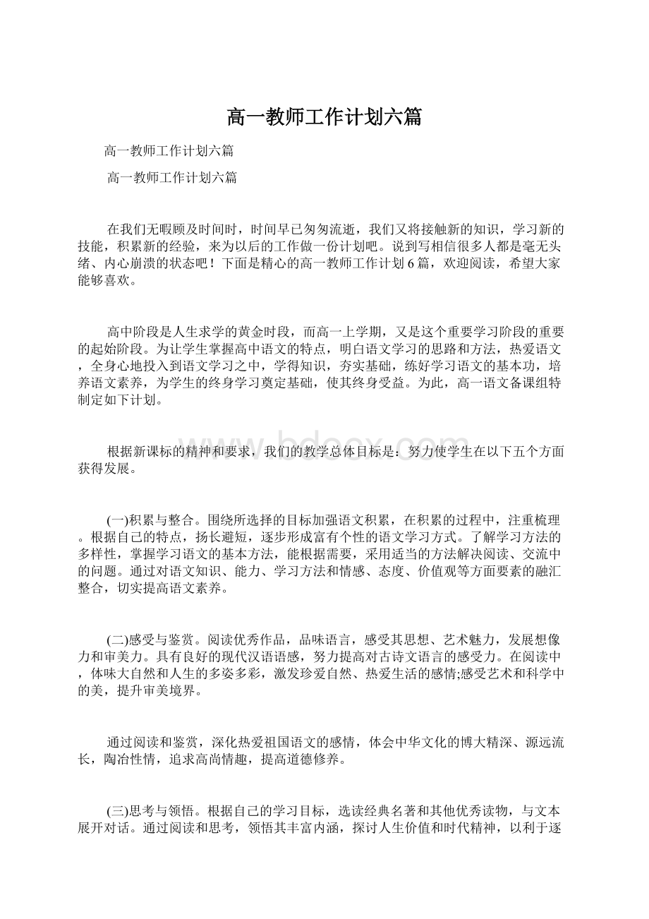 高一教师工作计划六篇.docx