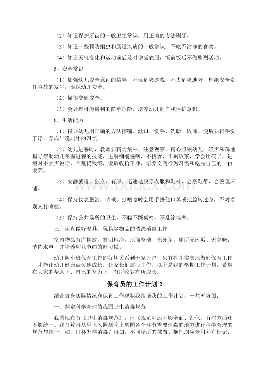 保育员的工作计划.docx_第2页