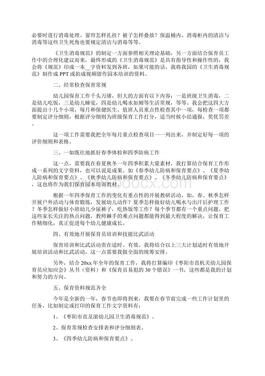 保育员的工作计划.docx_第3页