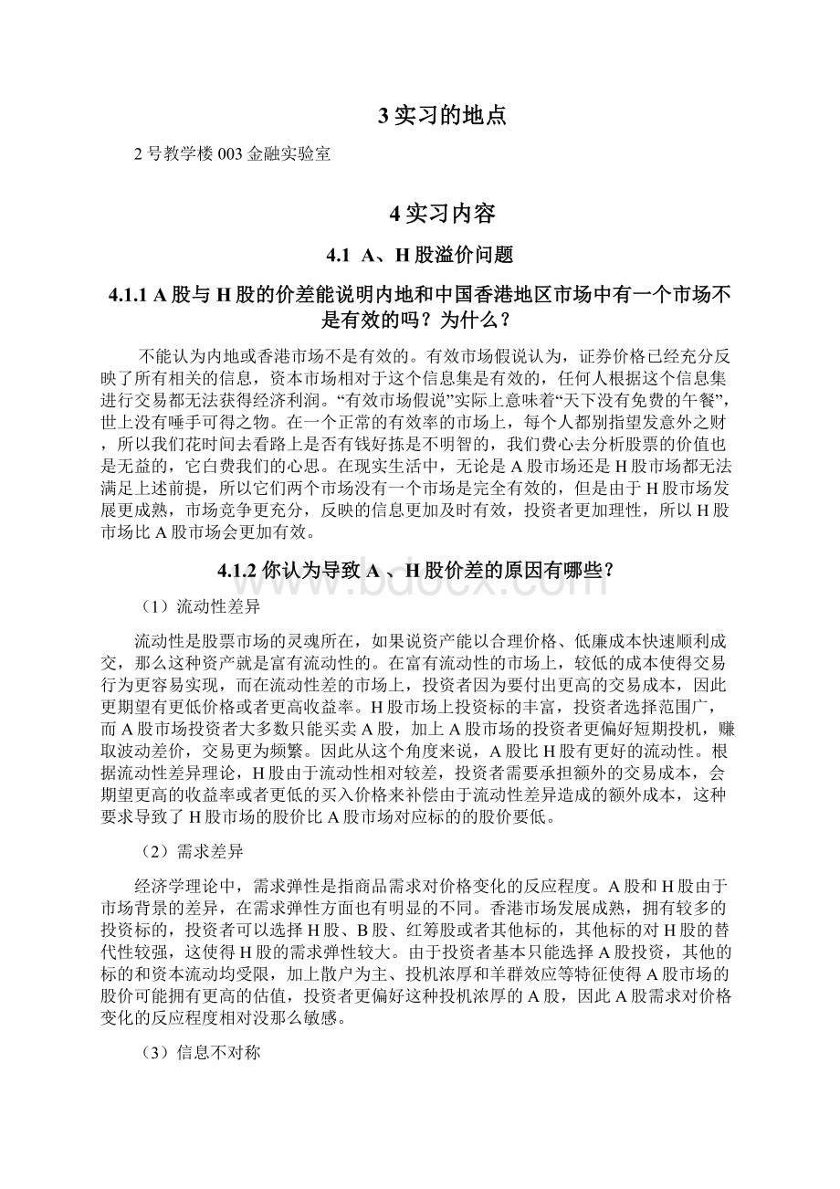 行为金融学实验报告A股H股溢价分析心理账户过度自信.docx_第2页