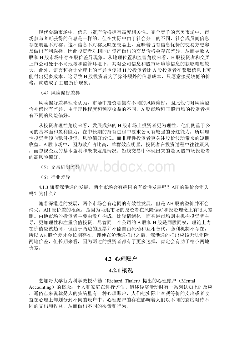 行为金融学实验报告A股H股溢价分析心理账户过度自信.docx_第3页